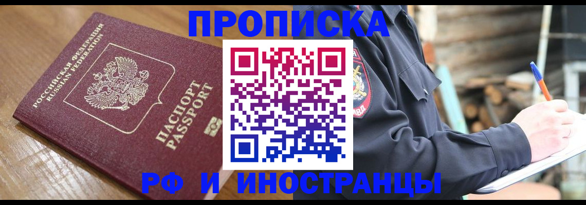 купить прописку в Кемерово